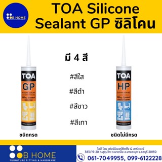 TOA Silicone Sealant GP ซิลิโคนชนิดกรด,ชนิดไม่มีกรด ขนาด280มล.