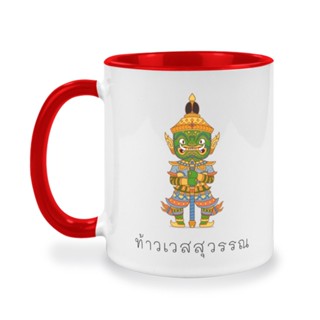 แก้วกาแฟสายมู ท้าวเวสสุวรรณ สกรีนลายพ่อปู่ท้าวเวส คาถาบูชาท้าวเวสสุวรรณ