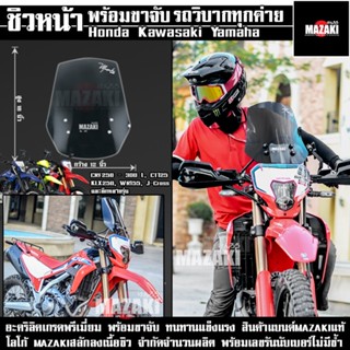 ชิวหน้าCRF KLX WR รถวิบากทุกรุ่น แบนด์MAZAKI