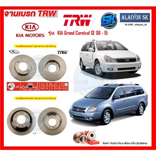 จานเบรค TRW รุ่น KIA Grand Carnival ปี 06 - 15 จานเบรคหน้า จานเบรคหลัง (โปรส่งฟรี)