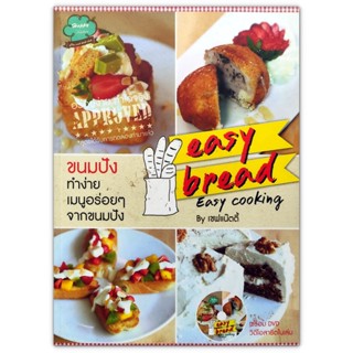 ขนมปังทำง่าย Easy Bread Easy Cooking (หนังสือ+ DVD)