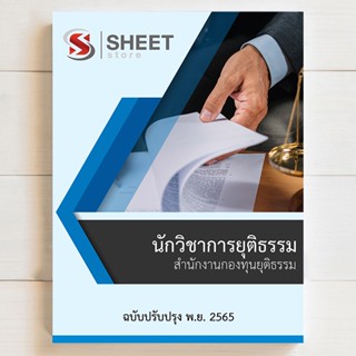 แนวข้อสอบ นักวิชาการยุติธรรม สำนักงานกองทุนยุติธรรม อัพเดต พ.ย. 2565