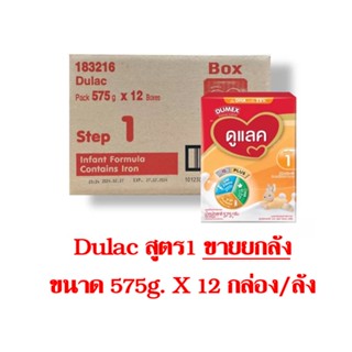 [ ขายยกลัง 12 กล่อง ] Dulac ดูแลค สูตร1  ขนาด 575 กรัม x12 กล่อง(ุ6,900 กรัม/ลัง)