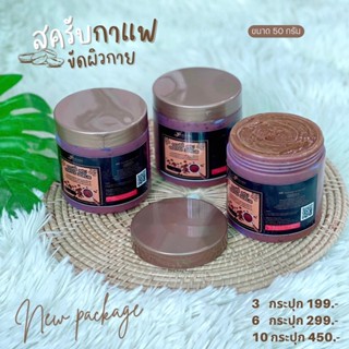 *แพ็คเก็จใหม่* สครับกาแฟ250กรัม  Coffee Body Scrub