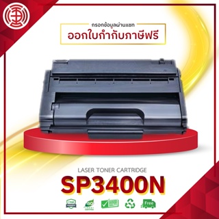 SP3400 ตลับหมึกโทนเนอร์  3410  SP3400N 3410DN สีดำ For Ricoh SP 3400N SP 3400SF SP 3410DN