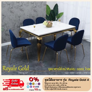 โต๊ะอาหารหินอ่อน พร้อมเก้าอี้ 6 ตัว รุ่น Royale Gold A **ตจว.มีค่าจัดส่ง สอบถามก่อนสั่งสินค้า**