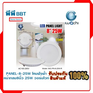 PANEL-8-25W โคมฝังฝ้าหน้ากลม 8นิ้ว 25W วอร์มไวท์ IWACHI