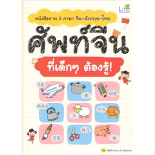 c111 9786163813374 หนังสือภาพ 3 ภาษา จีน-อังกฤษ-ไทย ศัพท์จีน ที่เด็ก ๆ ต้องรู้!