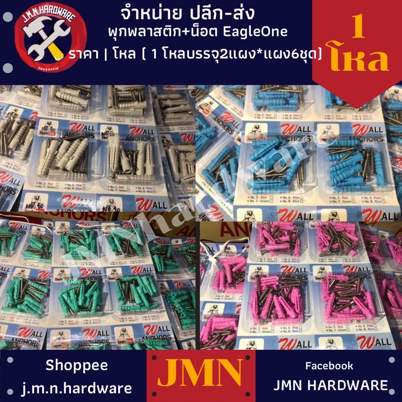 (ราคา12ชุด)พุกพลาสติกพร้อมน็อต Eagle one ราคา/2แผง (1 แผงมี 6 ชุด) เบอร์ 6,7,8,10 ขายส่งพุกพลาสติก ขายส่งพุ๊ก พุก