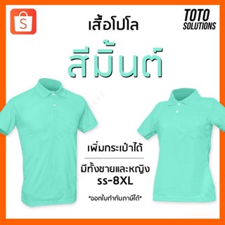 เสื้อโปโลสีมิ้นท์ พาสเทล แขนปล่อย เพิ่มกระเป๋าได้ มีทั้งชายและหญิง​