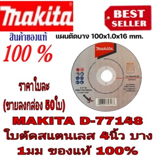 MAKITA รุ่น D-77148  แผ่นตัดสแตนเลสบาง 4" ของแท้100%