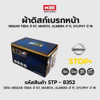 ดิสก์เบรกหน้า / ดิสก์เบรคหน้า / ผ้าเบรคหน้า NISSAN TIDA ปี07, MARCH, ALMERA ปี11, SYLPHY ปี16 รหัส STP8352