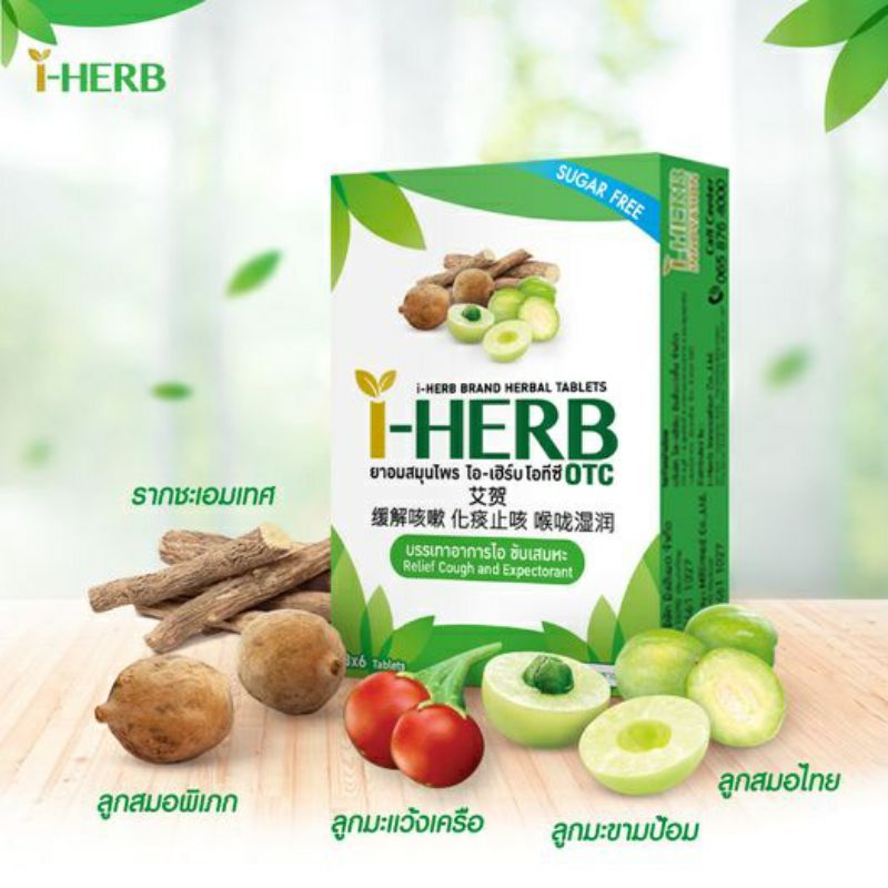 I-HERB I HERB OTC ยาอม ไอเฮิร์บ ไอ เฮิร์บ ไอ-เฮิร์บ โอทีซี บรรเทาอาการ ไอ ขับเสมหะ