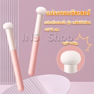 INS แปรงหัวเห็ด หัวฟองน้ำเกลี่ยคอนซิลเลอร์ สำหรับแต่งหน้า Makeup Tools