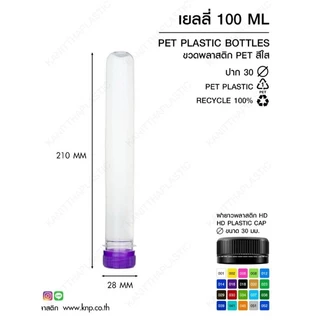หลอดเยลลี่ ขนาด 50, 80, 100 ml. พร้อมฝา (1 แพ็ค 150ใบ)(1 ออเดอร์ ไม่เกิน 4แพ็ค)