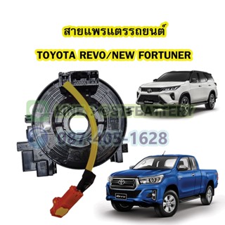 สายแพรแตร/ลานคอพวงมาลัย สไปร่อน สำหรับรถยนต์โตโยต้า รีโว้/รีโว(TOYOTA REVO)/โตโยต้า นิวฟอร์จูนเนอร์(TOYOTA NEW FORTUNER)