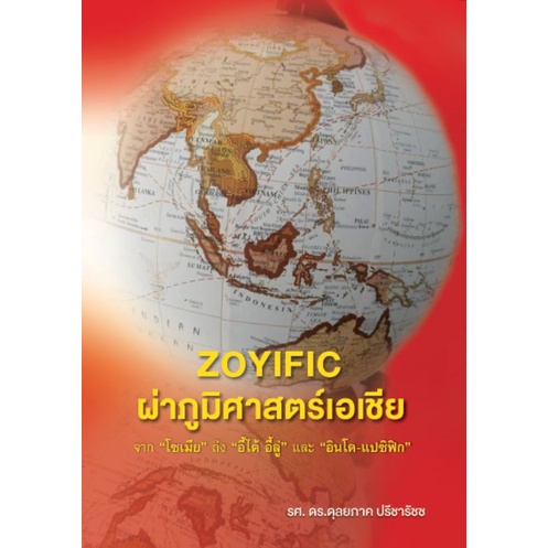 ผ่าภูมิศาสตร์เอเชีย จาก โซเมีย ถึง อี้ไต้ อี้ลู่ และ อินโด-แปซิฟิก (9786165945912) c112 cuup
