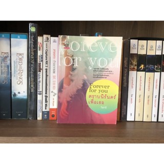 หนังสือมือสอง Forever or you ตราบนิรันดร์เพื่อเธอ ผู้เขียน วิฬาร