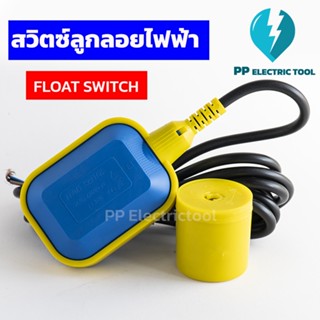 สวิตช์ลูกลอยไฟฟ้า ลูกลอย  ลูกลอยไฟฟ้า Float Switch 3เมตร 4เมตร 5เมตร