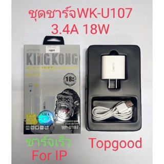 ชุดชาร์จเร็ว ชุดชาร์จ wp u107  ชาร์จเร็ว  สำหรับ Micro / Type-c / ios ได้ทั้ง Androi   3.4a 18w