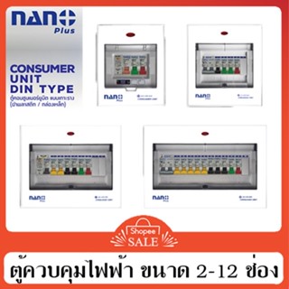 ตู้คอนซูเมอร์ ตู้กันดูด consumer nano ตู้แบบเกาะราง มีมอก. ขนาด 2,4,6,8และ 12 ช่อง