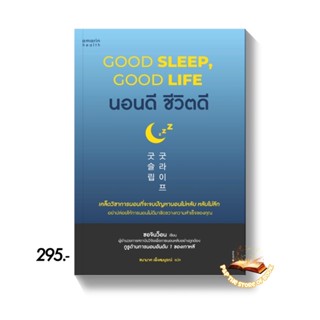 นอนดี ชีวิตดี (Good Sleep, Good Life) : ซอจินว็อน : อมรินทร์สุขภาพ