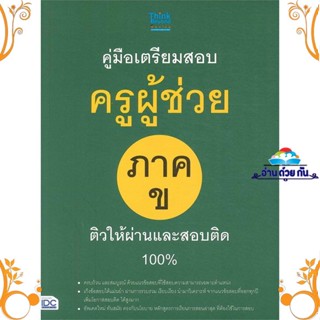 หนังสือ คู่มือเตรียมสอบครูผู้ช่วย ภาค ข สนพ. Think Beyond หนังสือคู่มือสอบแข่งขัน คู่มือสอบบรรจุ