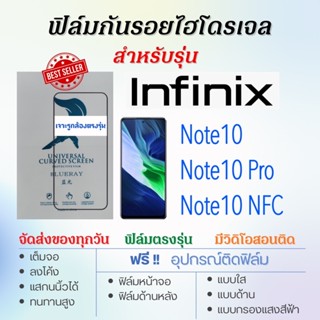 ฟิล์มกันรอยไฮโดรเจล Infinx Note10,Note10 Pro,Note10 NFC เต็มจอ ฟรี!อุปกรณ์ติดฟิล์ม ฟิล์มInfinix