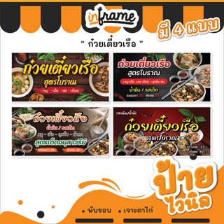 39.ป้ายไวนิล ป้ายร้านค้า ป้ายร้านอาหาร ป้ายตามสั่ง "ร้านก๋วยเตี๋ยวเรือ"