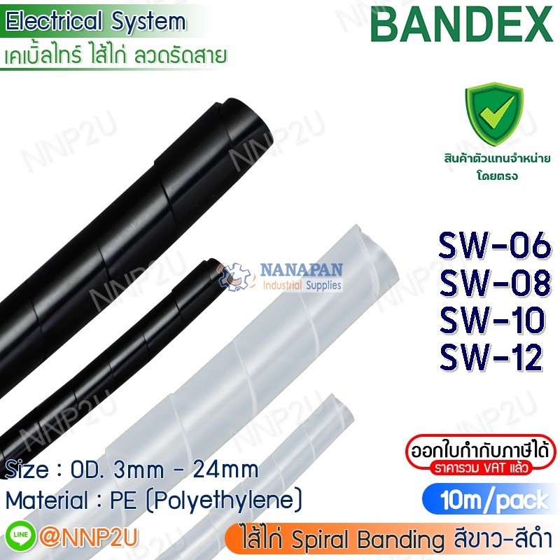BANDEX สายรัดพันสายไฟ (ไส้ไก่) Spiral Wrapping Band SW-06 SW-08 SW-10 SW-12 สีขาว-สีดำ ยาว 10 เมตร/แพค