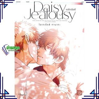 หนังสือ Daisy Jealousy เดซีเจลัสซี 1 (Mg) หนังสือนิยายวาย,ยูริ การ์ตูนYaoi,Yuri สินค้าพร้อมส่ง #อ่านสนุก