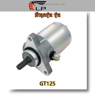 มอเตอร์สตาร์ท ไดสตาร์ท GT125