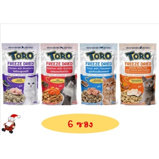 (6ซอง) ใหม่ Toro Freeze Dried ขนมแมว โทโร่ ชิ้นเนื้อแท้ๆ 100% ขนาด 30 - 40 กรัม