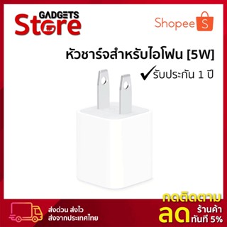 อุปกรณ์ชาร์จ [5วัตต์]⚡️รองรับชาร์จโทรศัพท์ ✔️รับประกัน 1 ปี