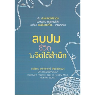 หนังสือแนะนำ  ลบปมชีวิตในจิตใต้สำนึก