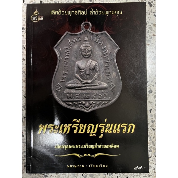 หนังสือ พระเหรียญรุ่นแรก เปิดกรุอมตะพระเหรียญล้ำค่ายอดนิยม