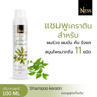 Ness แชมพูสูตรดั้งเดิมทดลอง 1 ขวด ปริมาณ 100ml ลดผมร่วง ลดรังแค ชะลอหงอก