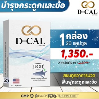 D-CAL (ดีแคล) บำรุงไขข้อ กระดูก คอลลาเจน UC II ® จากประเทศสหรัฐอเมริกา  สินค้าของแท้ 100%