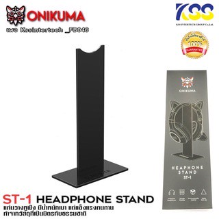 Onikuma ST-1 Heaphone Stand แท่นวางหูฟัง ขาตั้งวางหูฟัง ที่แขวนหูฟัง น้ำหนักเบา ขนาดกระทัดรัด แต่แข็งแรงทนทาน