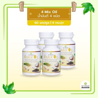 (จัดส่งฟรี) โปร 2แถม2 สุภาพโอสถ 4 Mix Oil โฟร์ มิกซ์ ออยล์ น้ำมันสกัดมะพร้าว, รำข้าว, งาขี้ม้อน, กระเทียม 60 แคปซูล รวม