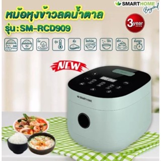 SMARTHOME หม้อหุงข้าวลดน้ำตาล รุ่น SM-RCD909 ความจุ 1.8 L กำลังไฟ 900 W