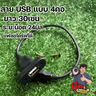 สาย USB แบบเสียงแฟลชไดร์ฟได้ พร้อมน๊อต