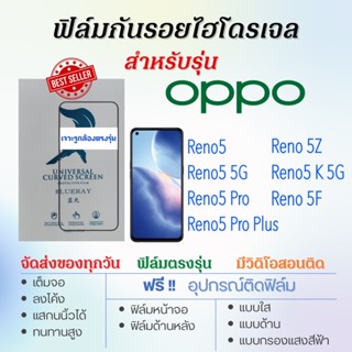 ฟิล์มกันรอยไฮโดรเจล OPPO Reno5,Reno5 Pro,Reno5 Pro Plus,Reno 5Z,Reno 5K,Reno 5F, เต็มจอ ฟรี!อุปกรณ์ติดฟิล์ม ฟิล์มออปโป้