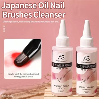 AS น้ำยาล้างพู่กันสูตรออย Japanese oil nail brushes cleanser 60ml