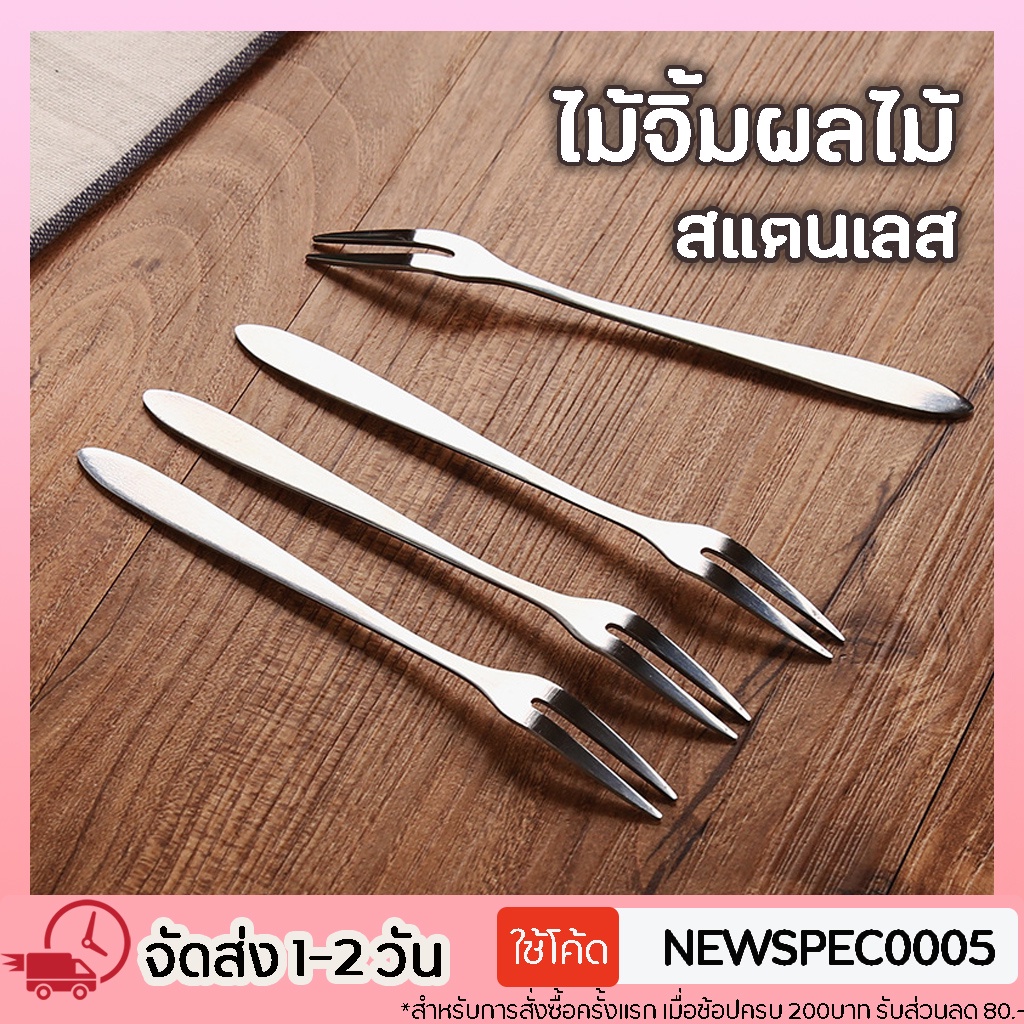 Specialthing ส้อมสแตนเลสสำหรับจิ้มผลไม้ อย่างดี หนา