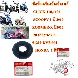 ซีลข้อเหวี่ยงข้างซ้าย แท้ CLICK-110,110 i SCOOPY-i  ปี 2010 ZOOMER-X ปี2012   20.8*52*6*7.5    91202-KVB-901       HONDA