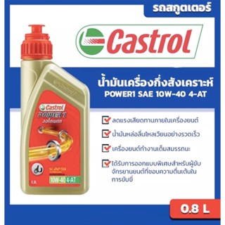 น้ำมันเครื่อง รถจักรยานยนต์ ออโตเมติก คราสตอล castor power one 4T-AT 10w-40 ขนาด 0.8 L