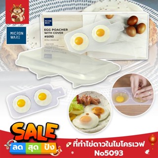 NARITA ที่ทำไข่ดาวในไมโครเวฟ No5093 อุปกรณ์ทำไข่ดาวน้ำด้วยไมโครเวฟ poached egg ชุดอุปกรณ์ต้มไข่ ด้วยไมโครเวฟ ไข่ดาวน้ำ