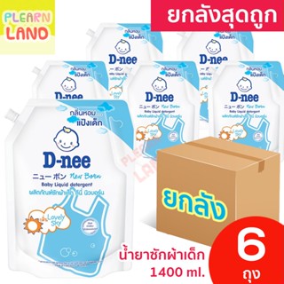 ยกลังสุดถูก D Nee น้ำยาซักผ้าเด็ก ดีนี่ 1400 มล. 6 ถุง กลิ่น Lovely Sky สีฟ้า สำหรับเด็ก น้ำยาซักผ้าเด็กดีนี่ DNee