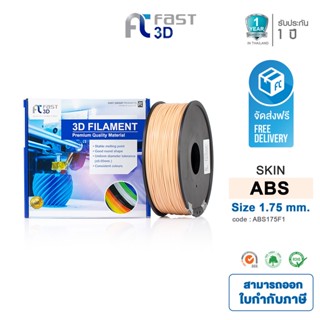 Fast 3D Filament เส้นพลาสติก ABS175F1 (Skin) ใช้กับเครื่อง ระบบฉีดพลาสติก FDM (Fused Deposition Modeling)